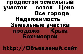 продается земельный участок 20 соток › Цена ­ 400 000 - Все города Недвижимость » Земельные участки продажа   . Крым,Бахчисарай